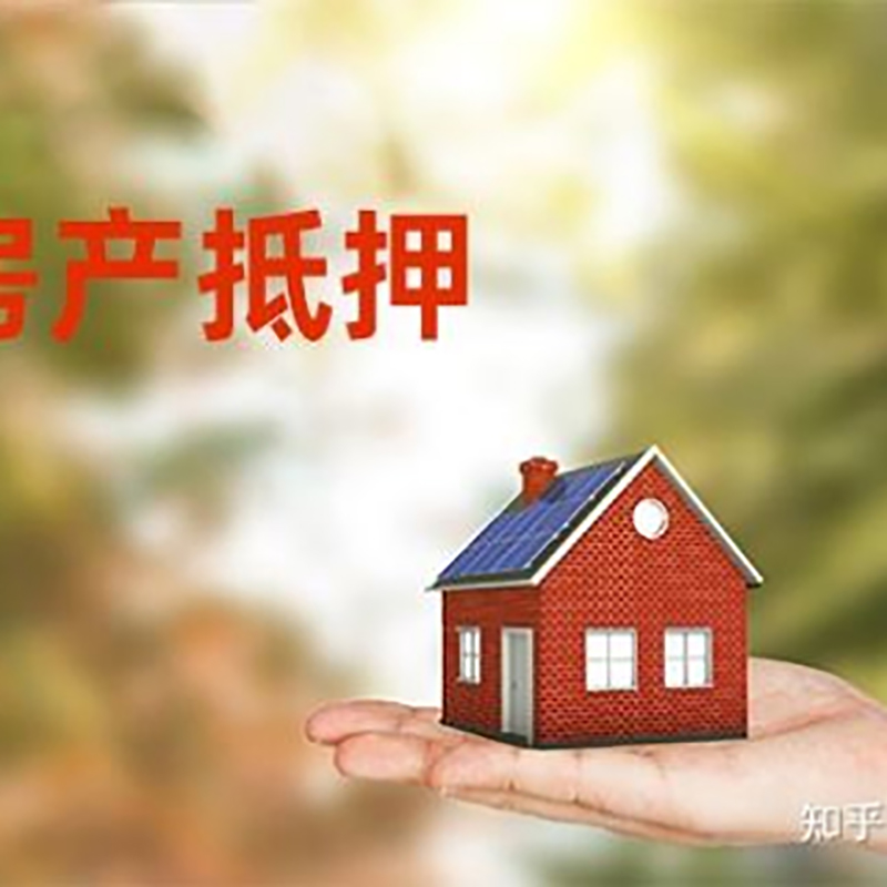 将乐房屋抵押贷款的条件及流程